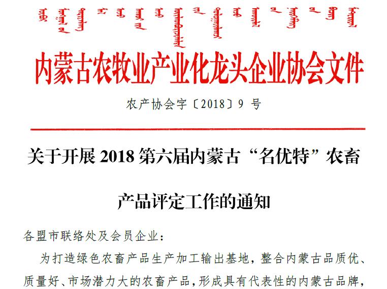 關(guān)于開展2018第六屆內(nèi)蒙古“名優(yōu)特”農(nóng)畜 產(chǎn)品評(píng)定工作的通知