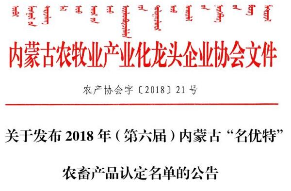 關于發(fā)布2018年（第六屆）內蒙古“名優(yōu)特”農畜產(chǎn)品認定名單的公告
