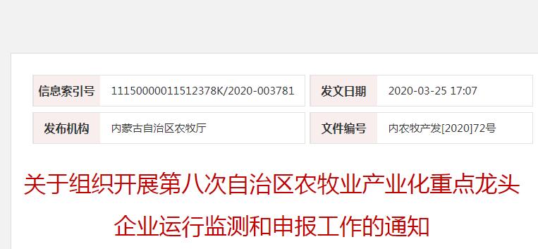 內(nèi)農(nóng)牧產(chǎn)發(fā)[2020]72號(hào) 關(guān)于組織開展第八次自治區(qū)農(nóng)牧業(yè)產(chǎn)業(yè)化重點(diǎn)龍頭企業(yè)運(yùn)行監(jiān)測(cè)和申報(bào)工作的通知