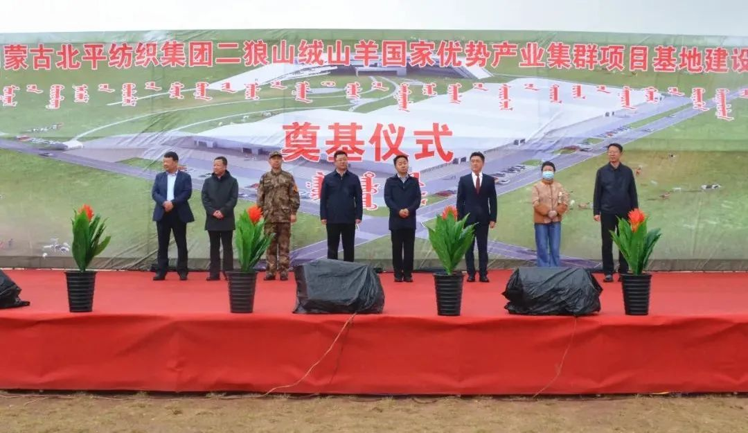 奮楫爭先推進重大項目建設(shè) | 開工奠基！協(xié)會副會長單位-內(nèi)蒙古北平紡織集團二狼山絨山羊國家優(yōu)勢產(chǎn)業(yè)集群項目基地落戶烏拉特中旗