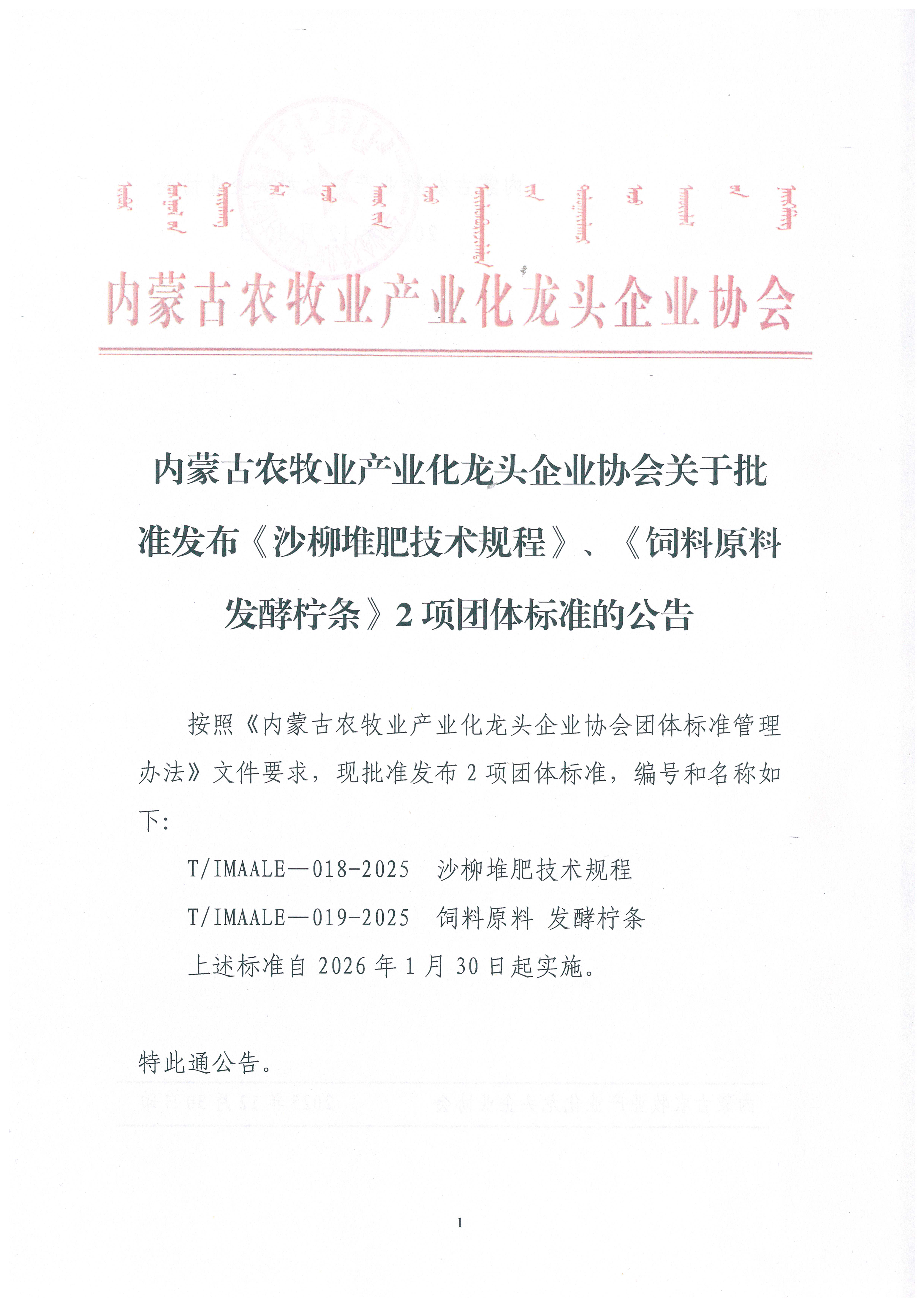 內(nèi)蒙古農(nóng)牧業(yè)產(chǎn)業(yè)化龍頭企業(yè)協(xié)會關(guān)于批準(zhǔn)發(fā)布《沙柳堆肥技術(shù)規(guī)程》、《飼料原料 發(fā)酵檸條》2項團(tuán)體標(biāo)準(zhǔn)的公告