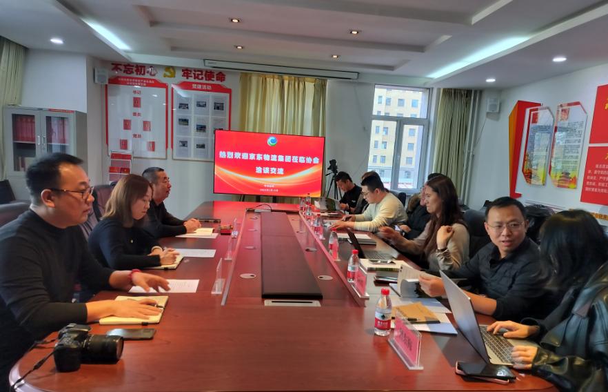 京東物流集團(tuán)一行來協(xié)會(huì)洽談交流