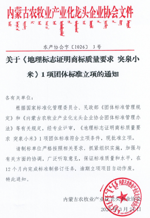 關于《地理標志證明商標質量要求 突泉小米》1項團體標準立項的通知